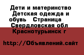 Дети и материнство Детская одежда и обувь - Страница 10 . Свердловская обл.,Краснотурьинск г.